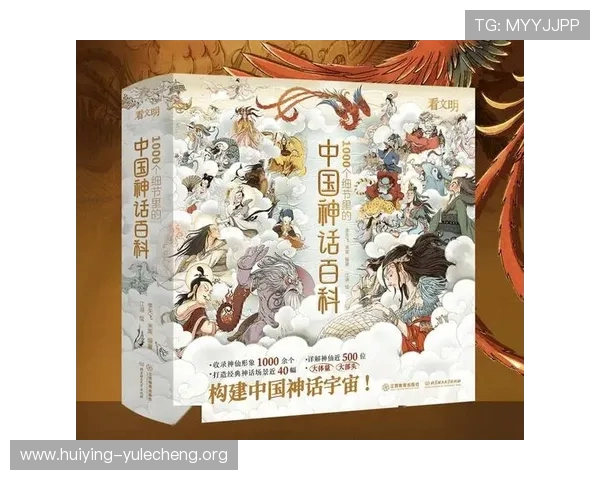 通过神话平台重新审视经典神话，感受文化的传承与创新