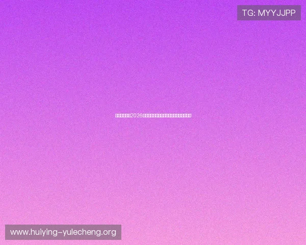星脉娱乐聚焦2026年世界杯热门球队战术分析与晋级前景预测 星脉娱乐聚焦2026年世界杯热门球队战术分析与晋级前景预测